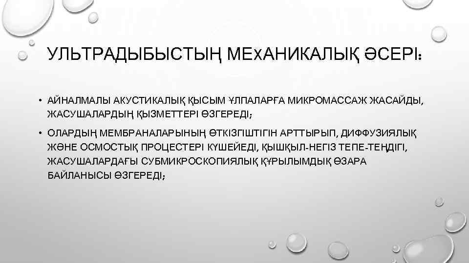 УЛЬТРАДЫБЫСТЫҢ МЕXАНИКАЛЫҚ ӘСЕРІ: • АЙНАЛМАЛЫ АКУСТИКАЛЫҚ ҚЫСЫМ ҰЛПАЛАРҒА МИКРОМАССАЖ ЖАСАЙДЫ, ЖАСУШАЛАРДЫҢ ҚЫЗМЕТТЕРІ ӨЗГЕРЕДІ; •