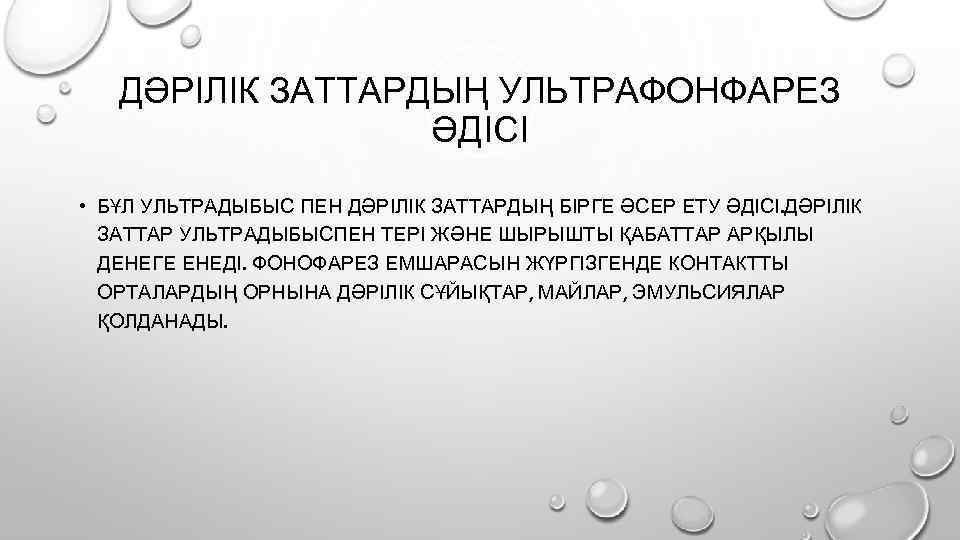 ДӘРІЛІК ЗАТТАРДЫҢ УЛЬТРАФОНФАРЕЗ ӘДІСІ • БҰЛ УЛЬТРАДЫБЫС ПЕН ДӘРІЛІК ЗАТТАРДЫҢ БІРГЕ ӘСЕР ЕТУ ӘДІСІ.