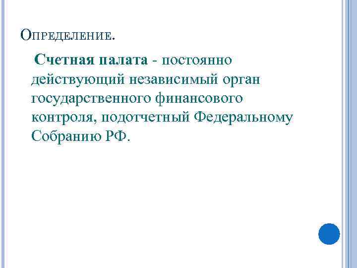 ОПРЕДЕЛЕНИЕ. Счетная палата - постоянно действующий независимый орган государственного финансового контроля, подотчетный Федеральному Собранию