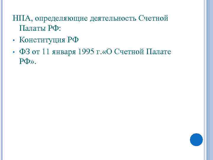 НПА, определяющие деятельность Счетной Палаты РФ: • Конституция РФ • ФЗ от 11 января