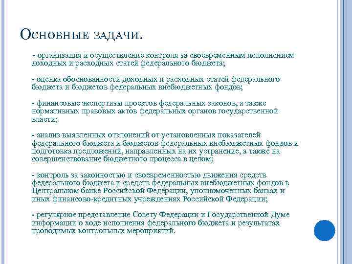 ОСНОВНЫЕ ЗАДАЧИ. - организация и осуществление контроля за своевременным исполнением доходных и расходных статей