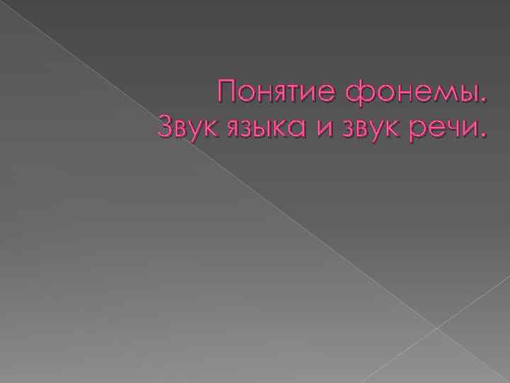 Понятие фонемы. Звук языка и звук речи. 