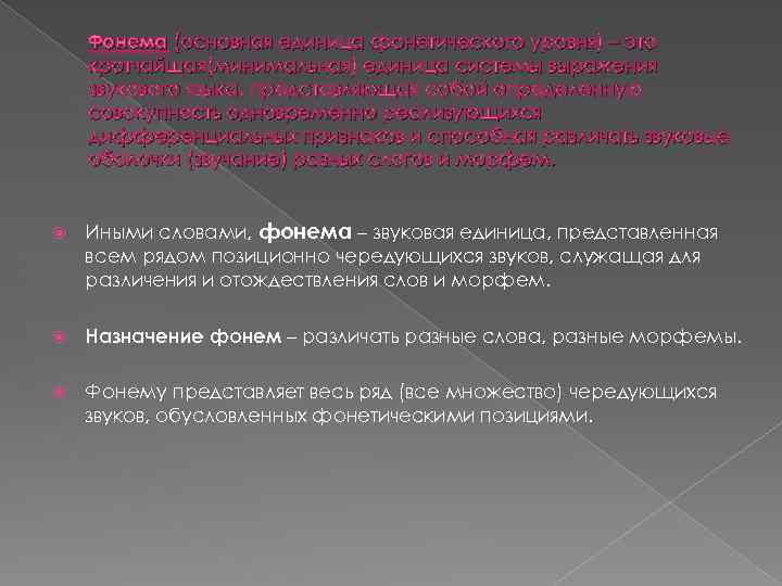 Фонема (основная единица фонетического уровня) – это кротчайшая(минимальная) единица системы выражения звукового языка, представляющая