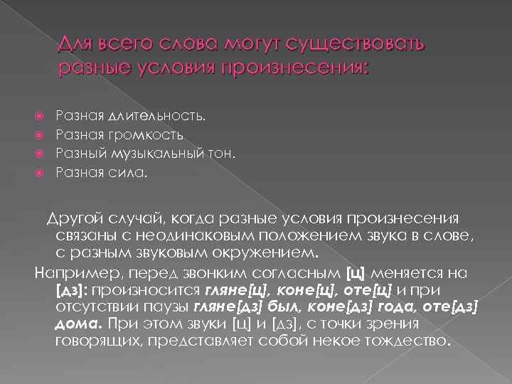 Для всего слова могут существовать разные условия произнесения: Разная длительность. Разная громкость Разный музыкальный