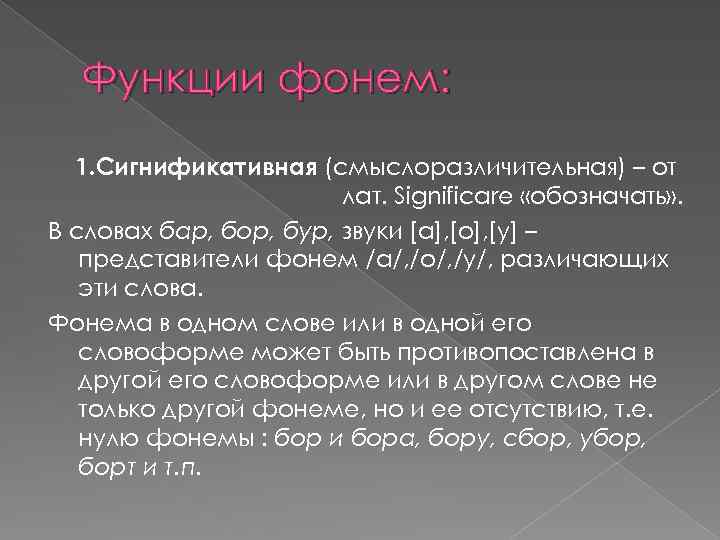 Функции фонем: 1. Сигнификативная (смыслоразличительная) – от лат. Significare «обозначать» . В словах бар,