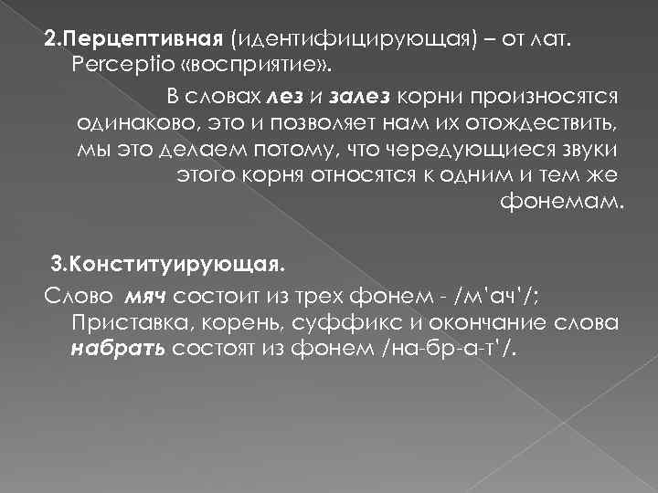 2. Перцептивная (идентифицирующая) – от лат. Perceptio «восприятие» . В словах лез и залез