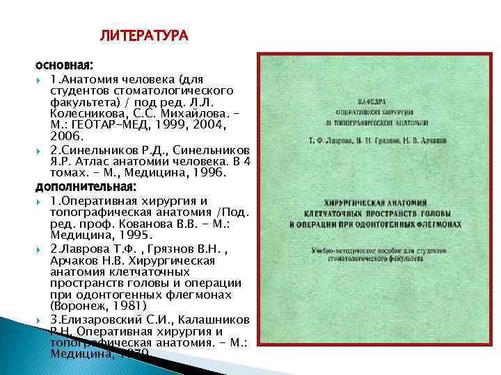 ЛИТЕРАТУРА основная: 1. Анатомия человека (для студентов стоматологического факультета) / под ред. Л. Л.