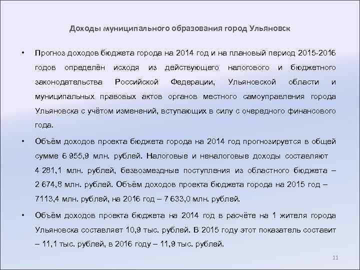 Доходы муниципального образования город Ульяновск • Прогноз доходов бюджета города на 2014 год и