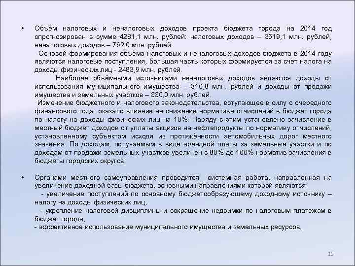  • Объём налоговых и неналоговых доходов проекта бюджета города на 2014 год спрогнозирован