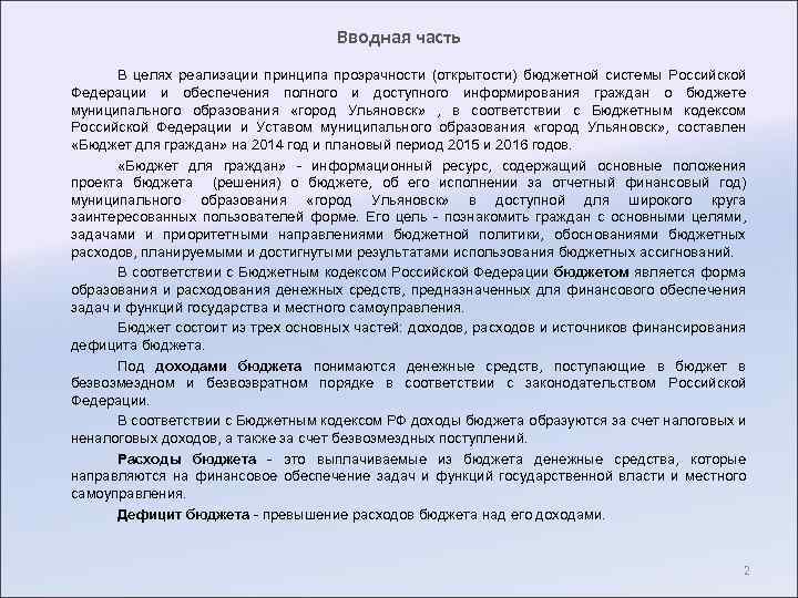 Вводная часть В целях реализации принципа прозрачности (открытости) бюджетной системы Российской Федерации и обеспечения