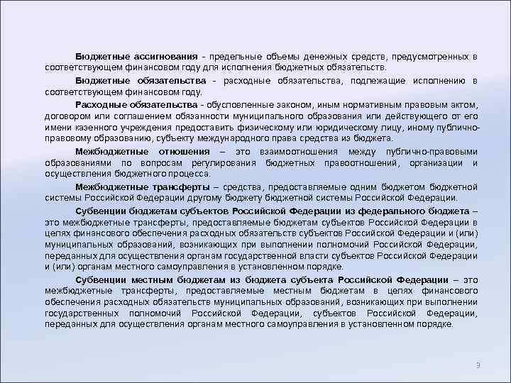 Бюджетные ассигнования - предельные объемы денежных средств, предусмотренных в соответствующем финансовом году для исполнения