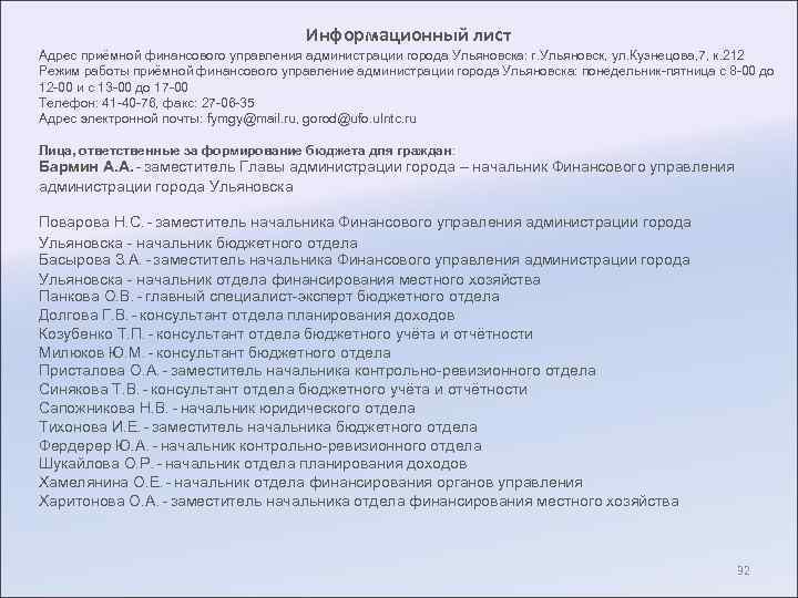 Информационный лист Адрес приёмной финансового управления администрации города Ульяновска: г. Ульяновск, ул. Кузнецова, 7,