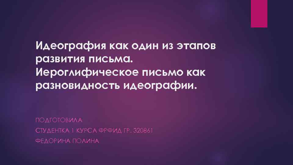 Идеография как один из этапов развития письма. Иероглифическое письмо как разновидность идеографии. ПОДГОТОВИЛА СТУДЕНТКА