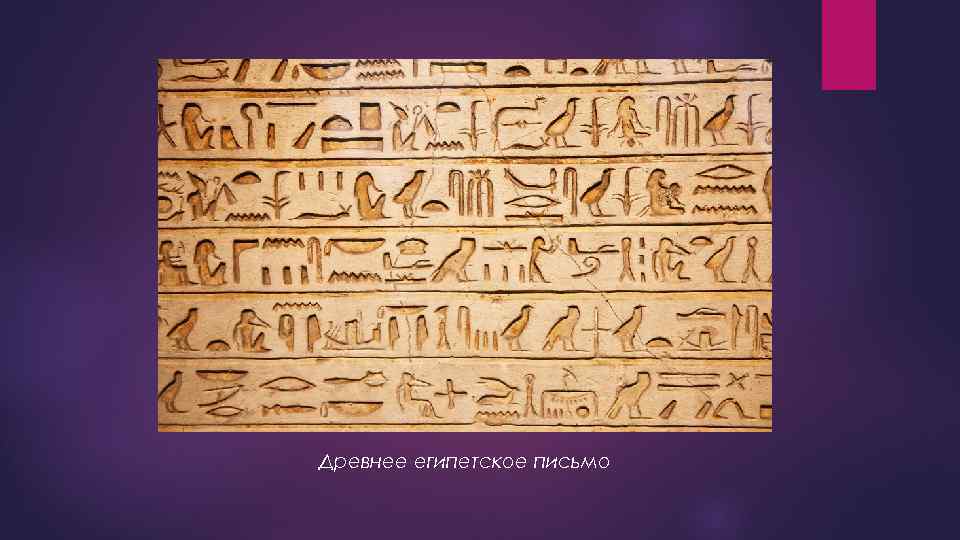 Древнее египетское письмо 