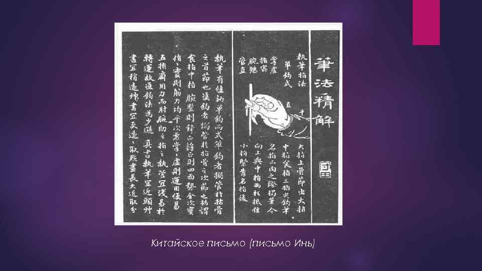 Китайское письмо (письмо Инь) 