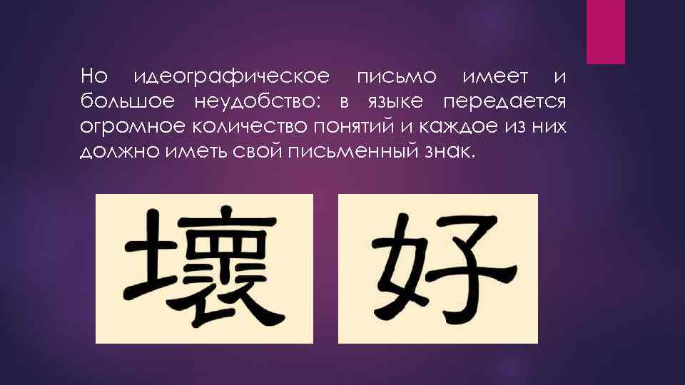Но идеографическое письмо имеет и большое неудобство: в языке передается огромное количество понятий и