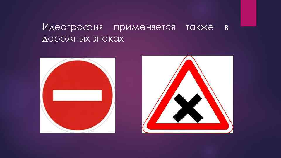 Идеография применяется дорожных знаках также в 