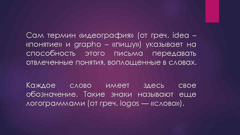 Сам термин «идеография» (от греч. idea – «понятие» и grapho – «пишу» ) указывает