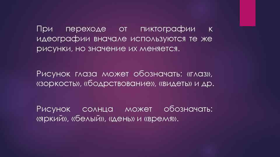 При переходе от пиктографии к идеографии вначале используются те же рисунки, но значение их
