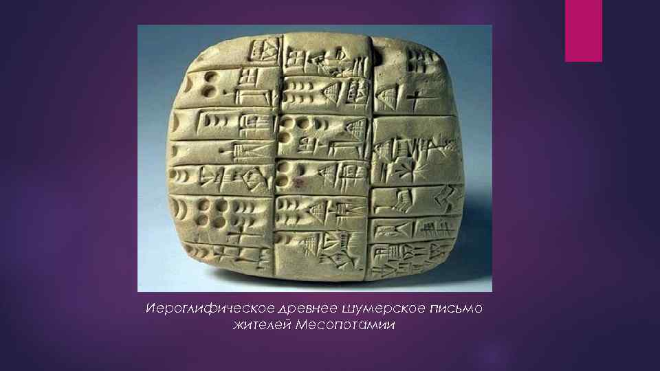 Иероглифическое древнее шумерское письмо жителей Месопотамии 