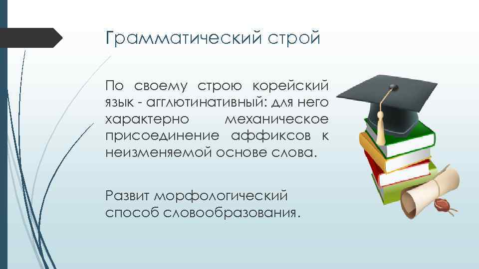 Грамматический строй По своему строю корейский язык - агглютинативный: для него характерно механическое присоединение