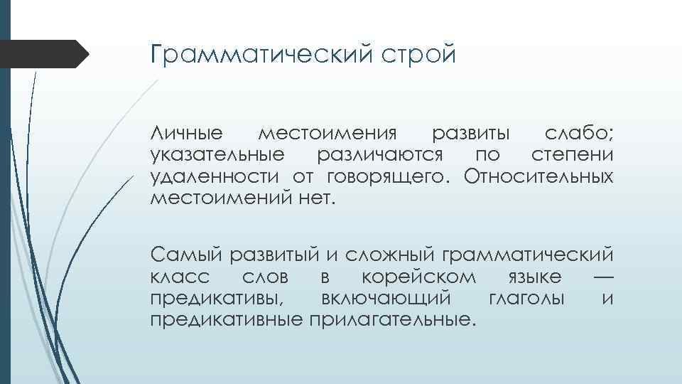 Грамматический строй Личные местоимения развиты слабо; указательные различаются по степени удаленности от говорящего. Относительных