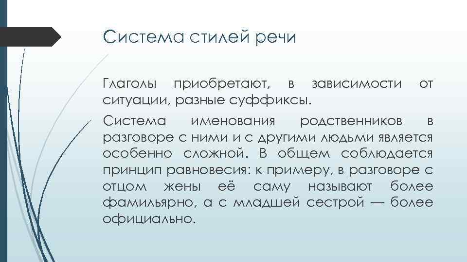 Система стилей речи Глаголы приобретают, в зависимости ситуации, разные суффиксы. от Система именования родственников