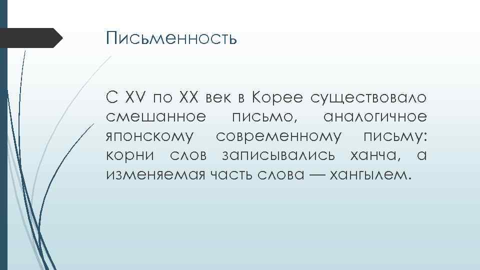 Письменность С XV по XX век в Корее существовало смешанное письмо, аналогичное японскому современному