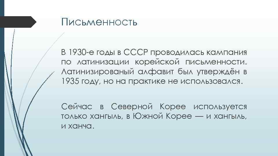 Письменность В 1930 -е годы в СССР проводилась кампания по латинизации корейской письменности. Латинизированый