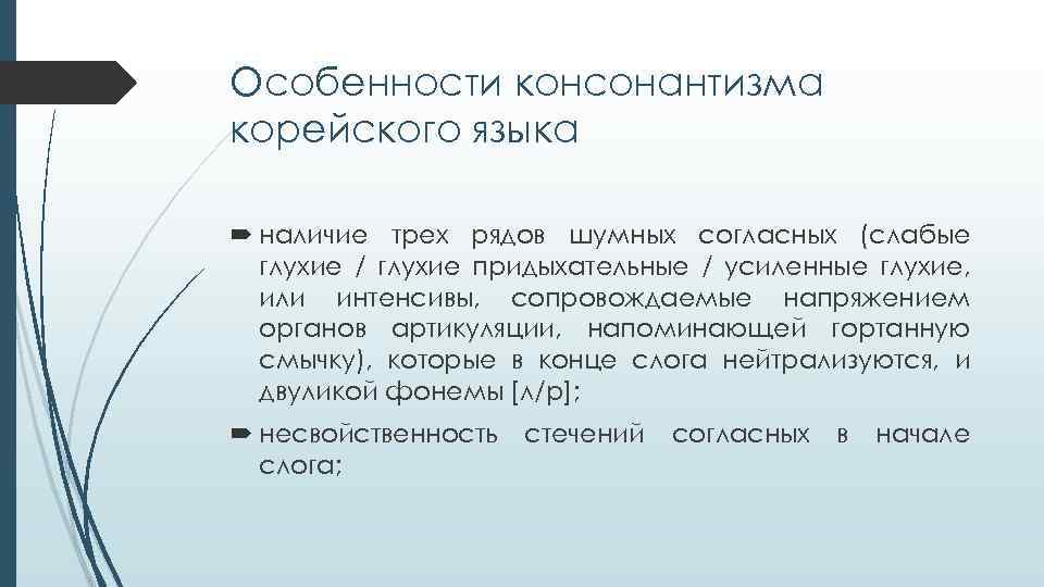 Особенности консонантизма корейского языка наличие трех рядов шумных согласных (слабые глухие / глухие придыхательные