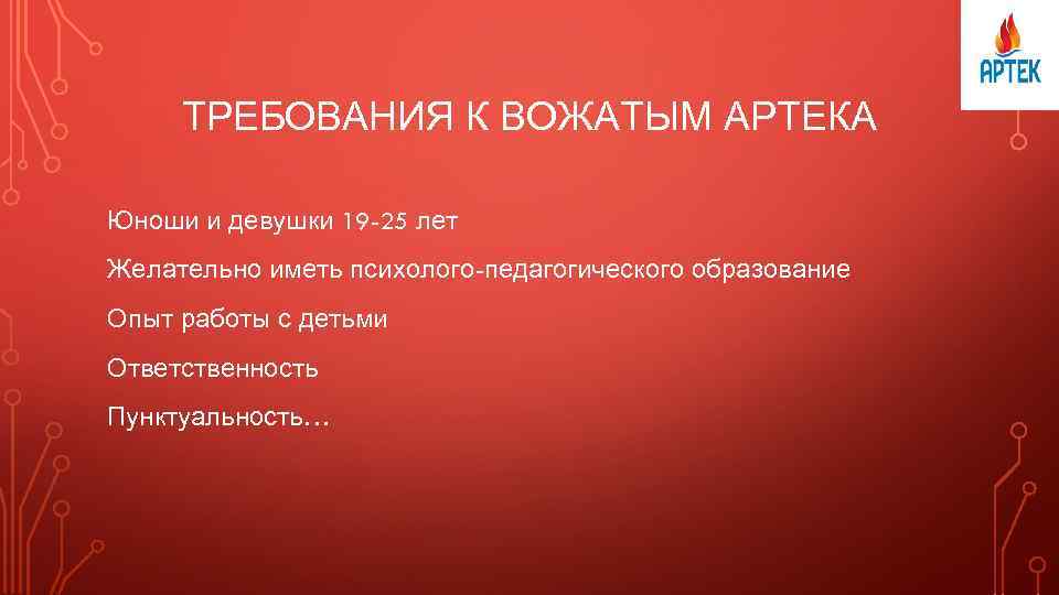 ТРЕБОВАНИЯ К ВОЖАТЫМ АРТЕКА Юноши и девушки 19 -25 лет Желательно иметь психолого-педагогического образование