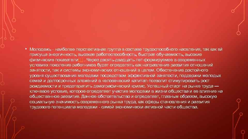  • Молодежь - наиболее перспективная группа в составе трудоспособного населения, так как ей