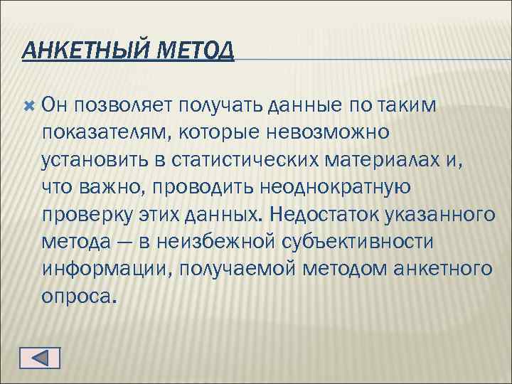 АНКЕТНЫЙ МЕТОД Он позволяет получать данные по таким показателям, которые невозможно установить в статистических