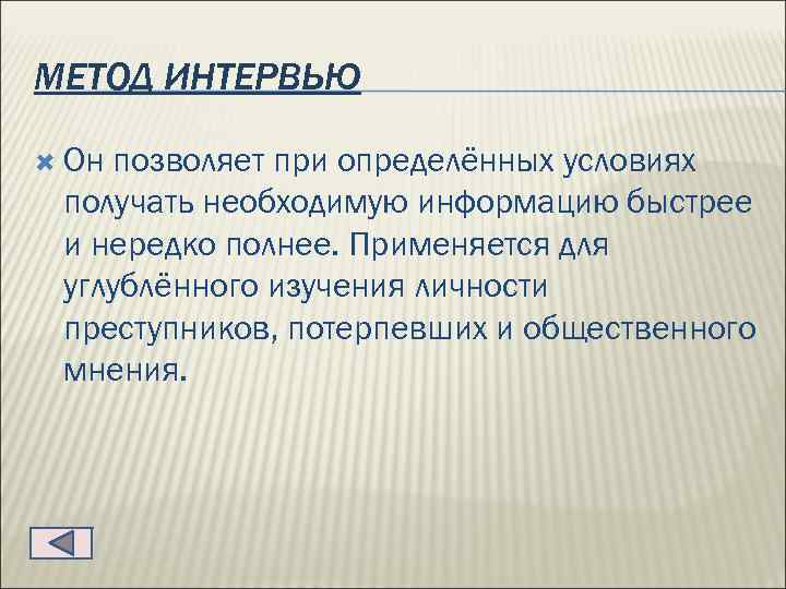 МЕТОД ИНТЕРВЬЮ Он позволяет при определённых условиях получать необходимую информацию быстрее и нередко полнее.