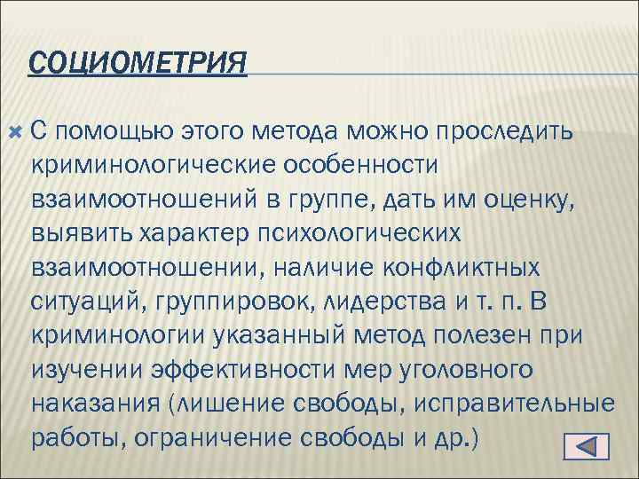 СОЦИОМЕТРИЯ С помощью этого метода можно проследить криминологические особенности взаимоотношений в группе, дать им