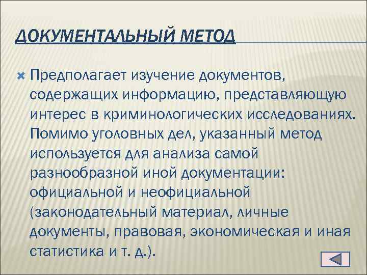 ДОКУМЕНТАЛЬНЫЙ МЕТОД Предполагает изучение документов, содержащих информацию, представляющую интерес в криминологических исследованиях. Помимо уголовных