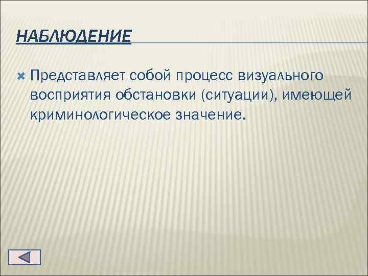 Наблюдение представляет собой. Криминологическое наблюдение. Криминологический портрет. Дайте криминологический портрет.