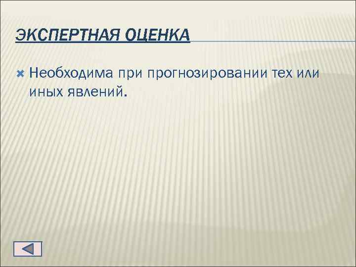ЭКСПЕРТНАЯ ОЦЕНКА Необходима при прогнозировании тех или иных явлений. 