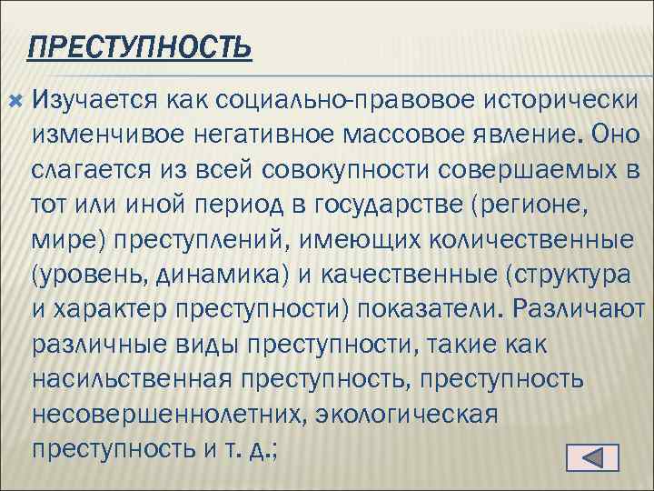 ПРЕСТУПНОСТЬ Изучается как социально-правовое исторически изменчивое негативное массовое явление. Оно слагается из всей совокупности