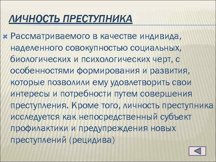 ЛИЧНОСТЬ ПРЕСТУПНИКА Рассматриваемого в качестве индивида, наделенного совокупностью социальных, биологических и психологических черт, с