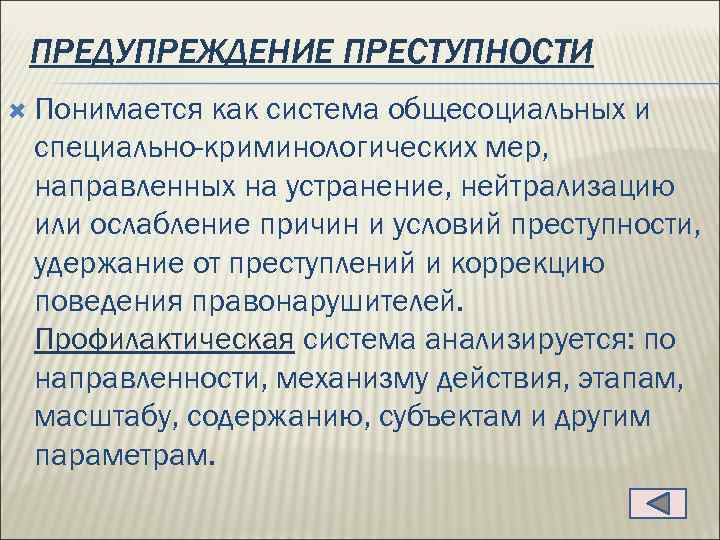 Общесоциальное предупреждение преступности. Специально-криминологическое предупреждение преступности. Специально-криминологические меры предупреждения преступности. Меры общесоциального предупреждения. Общесоциальные и специальные меры профилактики преступления.