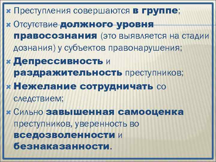 совершаются в группе; Отсутствие должного уровня правосознания (это выявляется на стадии дознания) у субъектов