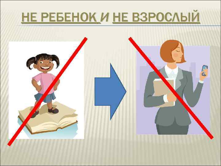 НЕ РЕБЕНОК И НЕ ВЗРОСЛЫЙ 