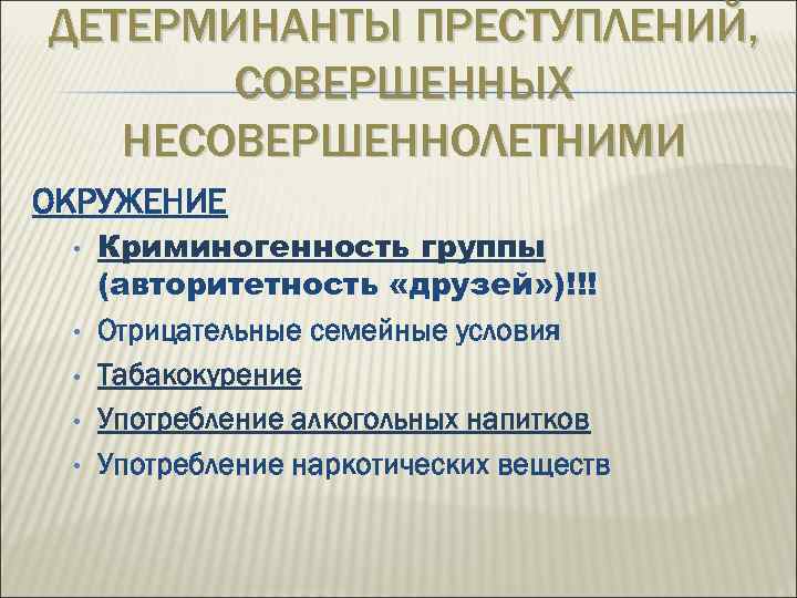 Детерминанты преступности