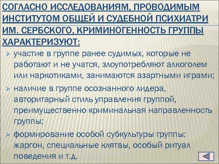 СОГЛАСНО ИССЛЕДОВАНИЯМ, ПРОВОДИМЫМ ИНСТИТУТОМ ОБЩЕЙ И СУДЕБНОЙ ПСИХИАТРИ ИМ. СЕРБСКОГО, КРИМИНОГЕННОСТЬ ГРУППЫ ХАРАКТЕРИЗУЮТ: Ø
