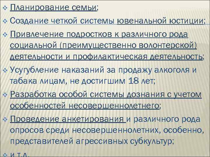v Планирование семьи; v Создание четкой системы ювенальной юстиции; v Привлечение подростков к различного