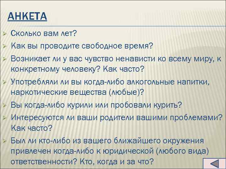 АНКЕТА Ø Ø Ø Ø Сколько вам лет? Как вы проводите свободное время? Возникает