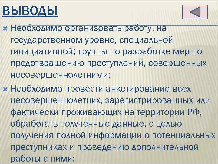 ВЫВОДЫ Необходимо организовать работу, на государственном уровне, специальной (инициативной) группы по разработке мер по