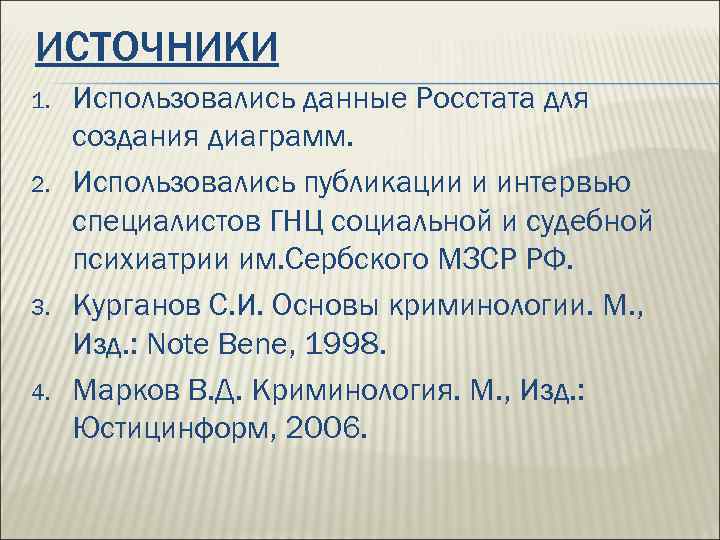 ИСТОЧНИКИ 1. 2. 3. 4. Использовались данные Росстата для создания диаграмм. Использовались публикации и
