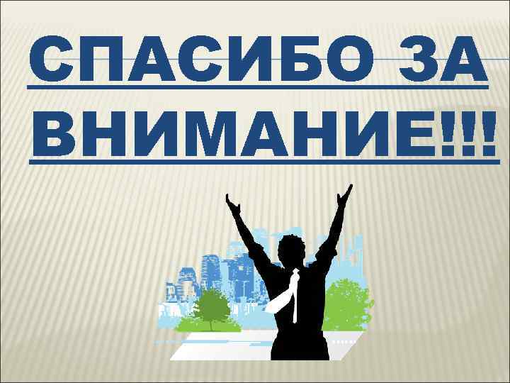 СПАСИБО ЗА ВНИМАНИЕ!!! 